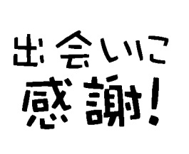 出会いに感謝!!