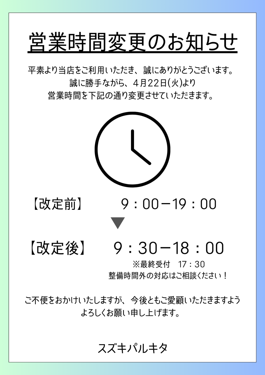 営業時間変更(A4)